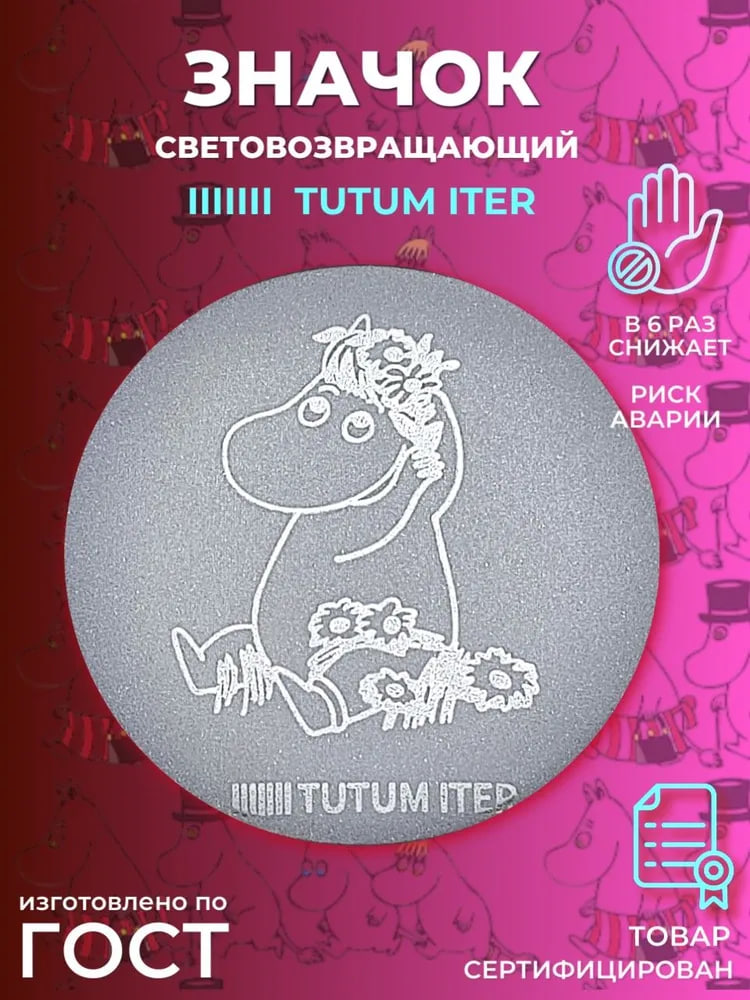 Значок светоотражающий бегемот. TutumIter